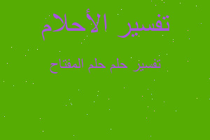 تفسير حلم المفتاح في المنام