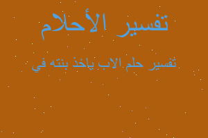 تفسير الاب ياخذ بنته في في المنام تفسير الاب ياخذ بنته في في المنام