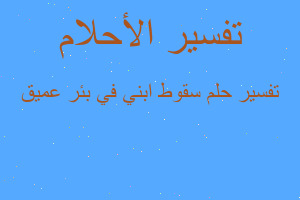 تفسير سقوط ابني في بئر عميق في المنام