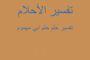 تفسير حلم ابي مهموم في المنام