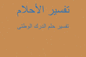 تفسير الدرك الوطتى في المنام