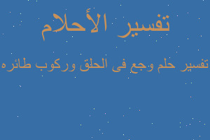 تفسير وجع فى الحلق وركوب طائره في المنام