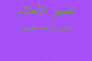 تفسير كبة مطبوخة في المنام تفسير كبة مطبوخة في المنام