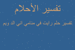 تفسير رايت في منامي اني الد ويم في المنام