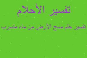 تفسير مسح الأرض من ماء متسرب في المنام