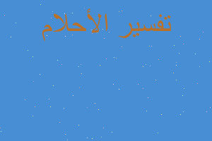 تفسير حلمت اني في قفص في طابق م في المنام