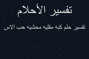 تفسير كبه مقليه محشيه حب الاس في المنام