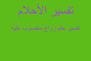 تفسير زواج مغصوب عليه في المنام