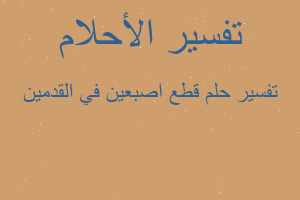 تفسير قطع اصبعين في القدمين في المنام
