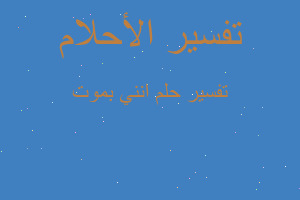 تفسير انني بموت في المنام