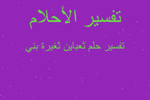 تفسير ثعباين ثغيرة بني في المنام