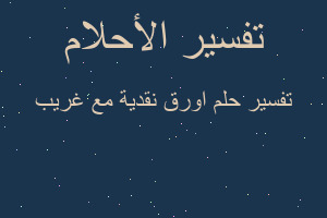 تفسير اورق نقدية مع غريب في المنام