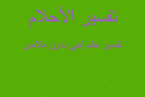 تفسير ابني بدون ملابس في المنام