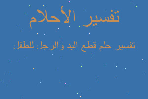 تفسير قطع اليد والرجل للطفل في المنام