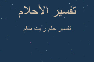 تفسير رأيت منام في المنام