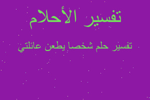 تفسير شخصا يطعن عائلتي في المنام