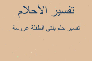 تفسير بنتي الطفلة عروسة في المنام