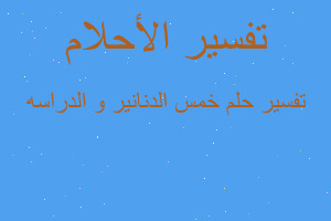 تفسير خمس الدنانير و الدراسه في المنام