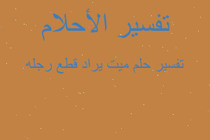 تفسير ميت يراد قطع رجله في المنام