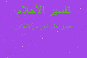 تفسير اثنين من الثعابين في المنام