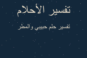 تفسير حبيبي والمطر في المنام