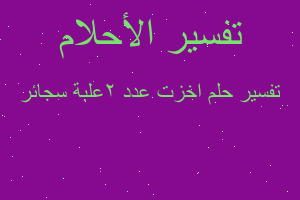 تفسير اخزت عدد 2علبة سجائر في المنام