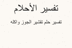 تفسير تقشير الجوز واكله في المنام