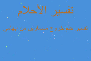 تفسير خروج مسمارين من ابهامي في المنام