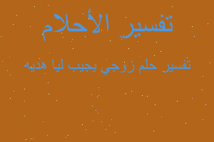 تفسير زوجي يجيب ليا هديه في المنام تفسير زوجي يجيب ليا هديه في المنام