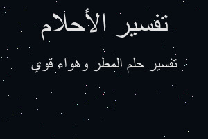 تفسير المطر وهواء قوي في المنام
