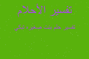 تفسير بنت صغيره تبكي في المنام تفسير بنت صغيره تبكي في المنام