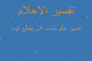 تفسير حلمت انى بقطع كبده في المنام