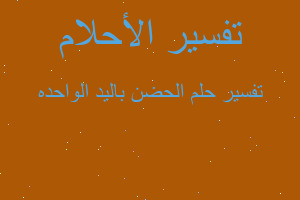 تفسير الحضن باليد الواحده في المنام