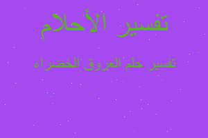 تفسير العروق الخضراء في المنام