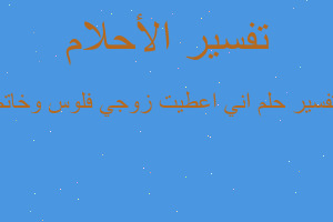 تفسير اني اعطيت زوجي فلوس وخاتم في المنام تفسير اني اعطيت زوجي فلوس وخاتم في المنام