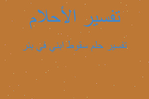 تفسير سقوط ابني في بئر في المنام