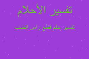 تفسير قطع راس الضب في المنام