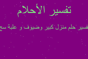 تفسير منزل كبير وضيوف و علبة سج في المنام