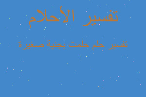 تفسير حلمت بجنية صغيرة في المنام