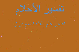 تفسير طفله تضع براز في المنام