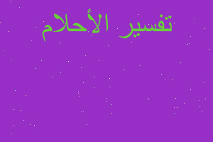 تفسير رجل اسمه خليفه في المنام