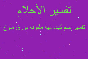 تفسير كبده ميه ملفوفه بورق ملوخ في المنام