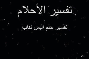 تفسير البس نقاب في المنام