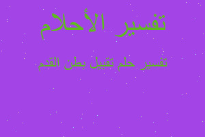 تفسير تقبيل بطن القدم في المنام