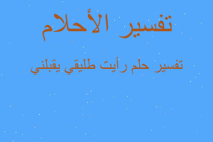 تفسير رأيت طليقي يقبلني في المنام