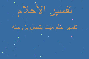 تفسير ميت يتصل بزوجته في المنام