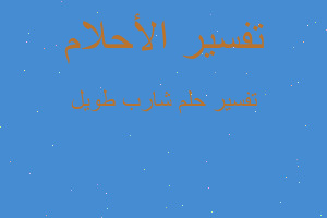 تفسير شارب طويل في المنام