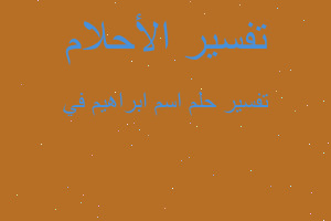 تفسير اسم ابراهيم في في المنام