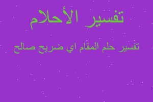 تفسير المقام اي ضريح صالح في المنام