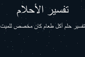 تفسير أكل طعام كان مخصص للميت في المنام